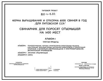 Типовой проект 802-4-6.83 Свинарник для поросят-отъемышей на 1400 мест