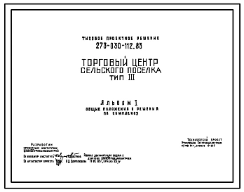 Типовой проект 273-030-112.83 Торговый центр поселка. Для строительства в 1В климатическом подрайоне, 2 и 3 климатических районах.