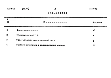 Альбом 9.84 Сметы. Подземная часть (сборный вариант)
