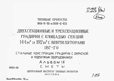 Альбом 9 Сметы на подъемно-транспортное оборудование