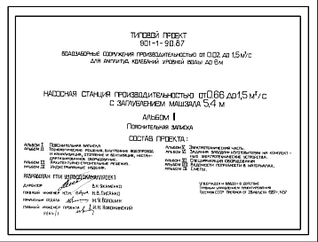 Состав Типовой проект 901-1-88.87 Насосная станция производительностью от 0,66 до 1,5 м3/с с заглублением машзала 3,6 м (для водозаборных сооружений производительностью от 0,02 до 1,5м3/с для амплитуд колебаний уровней воды до 6 м)
