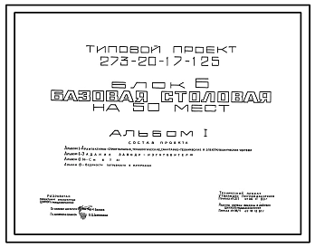 Типовой проект 273-20-17-125 Блок Б. Базовая столовая на 50 мест.