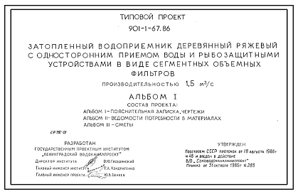 Состав Типовой проект 901-1-67.86 Затопленный водоприемник деревянный ряжевый односторонний с рыбозащитными устройствами в виде сегментных объемных фильтров производительностью 1,5 м.куб/сек