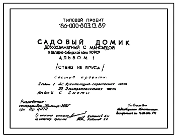 Типовой проект 186-000-803.13.89 Двухкомнатный садовый домик с мансардой. Площадь, м2: общая 57,4, мансарды 18,3, веранды 9,4, террасы 5,2