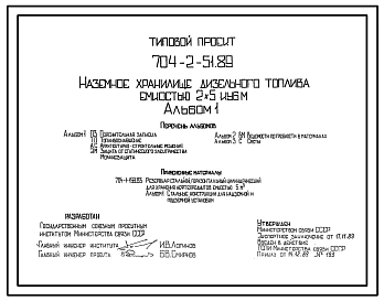 Типовой проект 704-2-51.89 Наземное хранилище дизельного топлива емкостью 2x5 м3