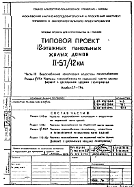 Типовой проект II-57/12ЮА 12-этажные панельные жилые дома