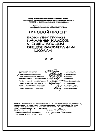Типовой проект V-81 Блок начальных классов на 360 учащихся для пристройки к существующим школам