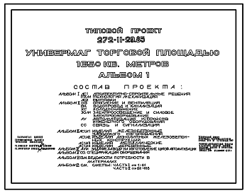 Состав Типовой проект 272-11-29.85 Универмаг торговой площадью 1650м2. Здание одно-, двух-, трёхэтажное. Конструкции серии 1.020-1/83. Стены из легкобетонных панелей.