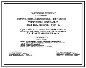 Типовой проект 272-12-64с.84 Непродовольственный магазин торговой площадью 400м2. Для строительства в 4 климатическом районе сейсмичностью 7,8,9 баллов.