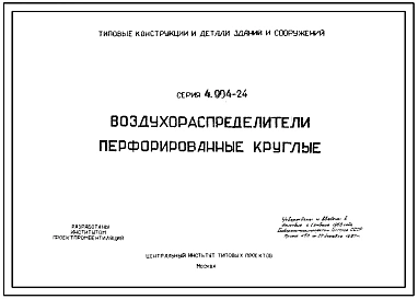 Серия 4.904-24 Воздухораспределители перфорированные круглые. Рабочие чертежи.