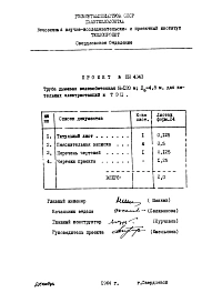 Альбом 1 Проектное задание на дымовую трубу для котельных и электростанций H=120, Ду=4,8