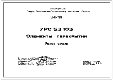 Шифр 7РС 53103 Элементы перекрытий (1986 г.)
