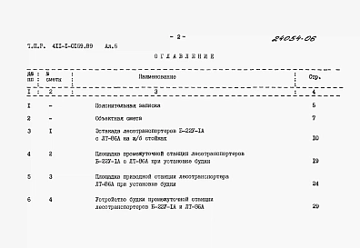 Альбом 5  Сметы. Часть 1. Лесотранспортер продольный одноцепной Б-22У-1А. Часть 2. Лесотранспортер сортировочный автоматизированный ЛТ-86А.     