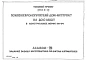 Альбом 7 Задание заводу- изготовлю по щитам автоматики