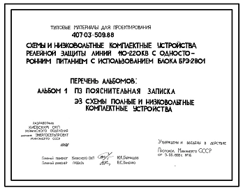 Типовой проект 407-03-509.88 Схемы и низковольтные комплектные устройства релейной защиты линий 110–220 кВ с односторонним питанием с использованием блока БРЭ 2801