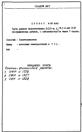 Альбом 1 Проектное задание на дымовую трубу для котельных и электростанций H=120, Ду=4,8