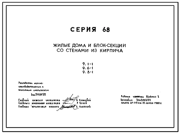 Серия 68 Жилые дома и блок-секции со стенами из кирпича разработки ЛенЗНИИЭП.