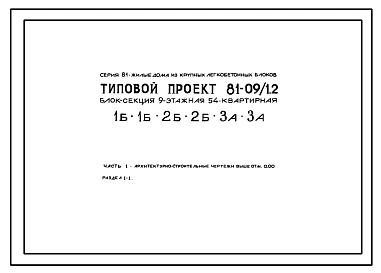 Типовой проект 81-09/1.2 Девятиэтажная блок-секция на 54 квартиры (однокомнатных 1Б-18, двухкомнатных 2Б-18, трехкомнатных 3А-18). Для строительства в 1В климатическом подрайоне, 2 и 3 климатических районах