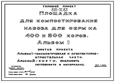 Типовой проект 815-31.83 Площадка для компостирования навоза для ферм на 400 и 800 коров. Размеры площадок - 34x53,5 и 34x94,5 м. Расчетная температура: -30°С. Покрытие площадки - монолитный бетон