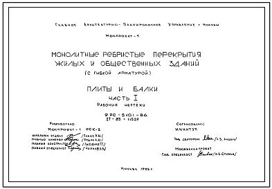 Шифр 9РС 5101-86 Монолитные ребристые перекрытия жилых и общественных зданий (с гибкой арматурой) (1985 г.)