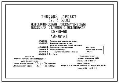 Типовой проект 820-3-30.83 Автоматическая пнематическая насосная станция с установкой ВУ-10-80