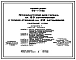 Типовой проект 816-1-79.86 Профилакторий для гаража на 60 автомобилей с теплой стоянкой на 22 автомобиля. Стены из легкобетонных панелей