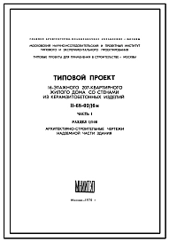 Типовой проект II-68-02/16М 16-Этажный 207-квартирный жилой дом со стенами из керамзитобетонных изделий