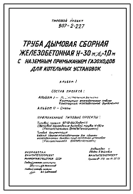 Типовой проект 907-2-227 Труба дымовая сборная железобетонная Н=30 м, До=1,0 м с наземным примыканием газоходов для котельных установок (для 1-3 ветрового района)