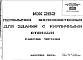 Шифр ИЖ 282 Перемычки железобетонные для зданий с кирпичными стенами (1982 г.)