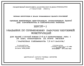 Серия ИИС 20-1 Указания по применению рабочих чертежей конструкций для зданий с сеткой колонн 6х6 м с перекрытиями типа 1 из плит, опирающихся на полки. Материалы для проектирования.
