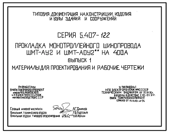 Серия 5.407-122 Прокладка монотроллейного шинопровода ШМТ-АУ2 и ШМТ-АОУ2** на 400 А. Материалы для проектирования и рабочие чертежи.
