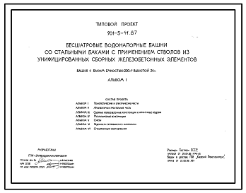 Состав Типовой проект 901-5-41.87 Бесшатровые водонапорные башни со стальными баками с применением стволов из унифицированных сборных железобетонных элементов башня с баком емкостью 200 м3 высотой 24 м