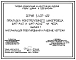 Серия 5.407-122 Прокладка монотроллейного шинопровода ШМТ-АУ2 и ШМТ-АОУ2** на 400 А. Материалы для проектирования и рабочие чертежи.