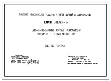 Серия 3.004.1-17 Сборно-монолитные рамные конструкции фундаментов турбокомпрессоров. Рабочие чертежи.