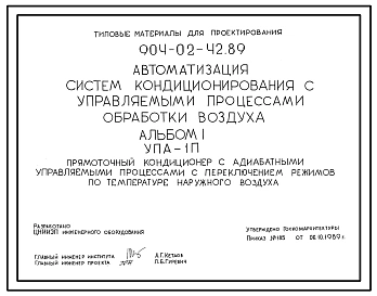 Типовой проект 904-02-42.89 Автоматизация систем кондиционирования воздуха. Прямоточный кондиционер с адиабатными управляемыми процессами с переключением режимов по температуре наружного воздуха