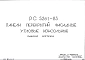 Шифр РС5261-83 Панели перекрытий фасадные угловые консольные (1983 г.)