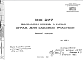 Шифр ИЖ 277 Железобетонные стойки оград для садовых участков (1981 г.)