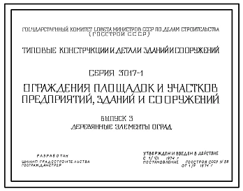 Серия 3.017-1 Ограждения площадок и участков предприятий, зданий и сооружений. Рабочие чертежи.