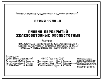 Выпуск 1 Предварительно напряженные панели длиной 628 и 598 см, шириной 99, 119 и 149 см, армированные стержнями из стали класса Ат-V. Метод натяжения - электротермический
