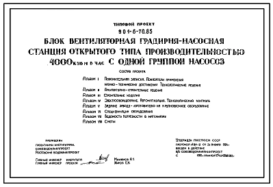 Типовой проект 901-6-70.85 Блок вентиляторная градирня-насосная станция открытого типа производительностью 4000 куб.м /час с одной группой насосов
