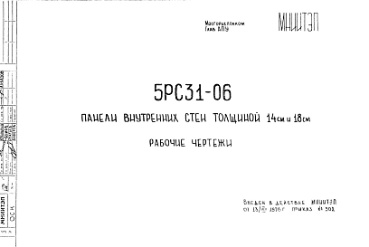 Шифр 5РС 31-06 Панели внутренних стен толщиной 14 см и 18 см (1976 г.)