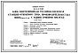 Типовой проект 901-6-70.85 Блок вентиляторная градирня-насосная станция открытого типа производительностью 4000 куб.м /час с одной группой насосов