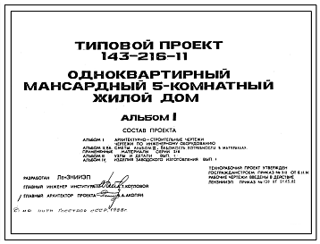 Типовой проект 143-216-11 Одноквартирный мансардный пятикомнатный жилой дом.