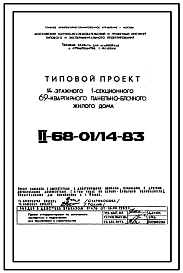 Типовой проект II-68-01/14-83 14-ти этажные 1-секционные 69-квартиные панельно-блочные жилые дома серии II-68 производства ГМПСМ