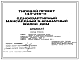 Типовой проект 143-216-11 Одноквартирный мансардный пятикомнатный жилой дом.