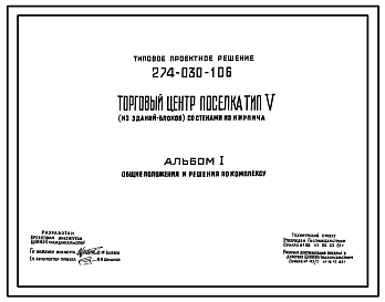 Типовой проект 274-030-106 Торговый центр поселка со стенами из кирпича. Для строительства в 1В климатическом подрайоне, 2 и 3 климатических районах.
