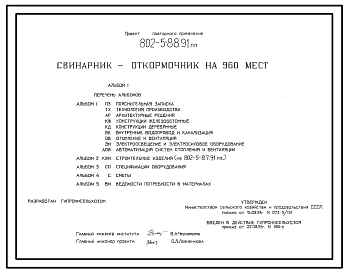 Типовой проект 802-5-88.91 Свинарник-откормочник на 960 мест. Содержание – безвыгульное. Кормление - влажными кормосмесями. Раздача кормов – мобильная. Поение - из автопоилок. Удаление навоза - скреперными установками. Размеры здания - 12x102 м. Расчетная