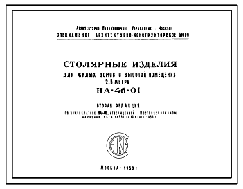 Шифр НА-46-01 Столярные изделия для жилых домов с высотой помещения (1959 г.)