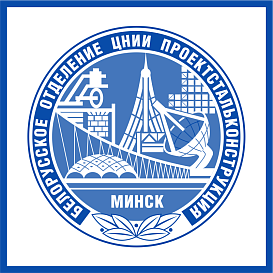 Белорусское отделение ЦНИИпроектстальконструкция в архиве типовой проектной документации ВЦИС