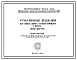 Шифр НА-46-01 Столярные изделия для жилых домов с высотой помещения (1959 г.)